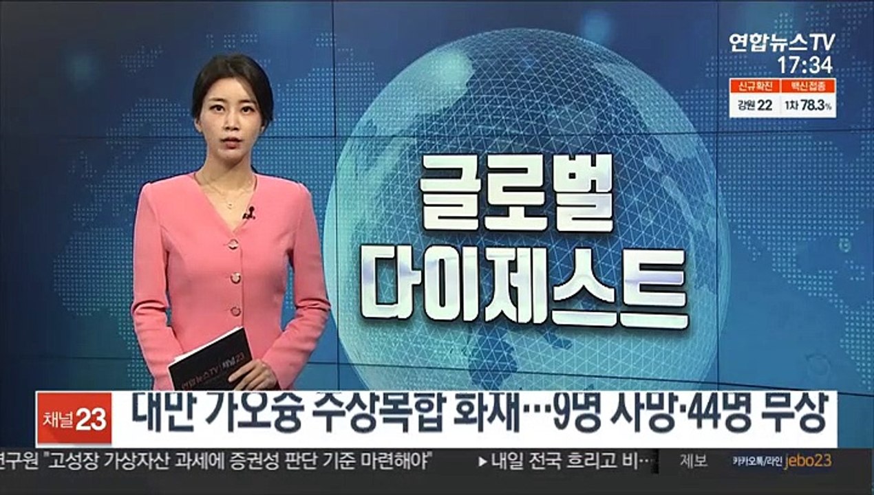 대만 가오슝 13층 건물 화재…9명 사망·44명 부상