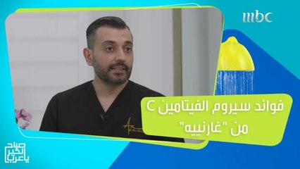 سيروم الفيتامين C من "غارنييه".. يمنحك إشراقة سريعة لبشرتك ويعالج التصبغات وعلامات الشيخوخة!