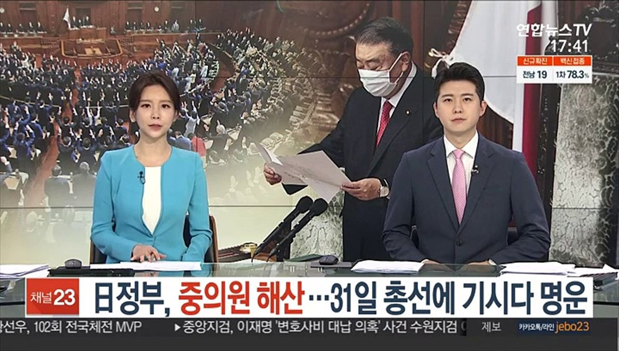 日정부, 중의원 해산…31일 총선 기시다 내각 시험대