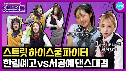 스우파 멤버들이 학교 선생님?…YGX·라치카 레전드 수업썰 |댓변인들|AYO 에이요|Reaction