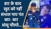 IPL 2021: Rishabh Pant Rishabh in tears after KKR Beat DC, Heartbreaking Video | वनइंडिया हिंदी