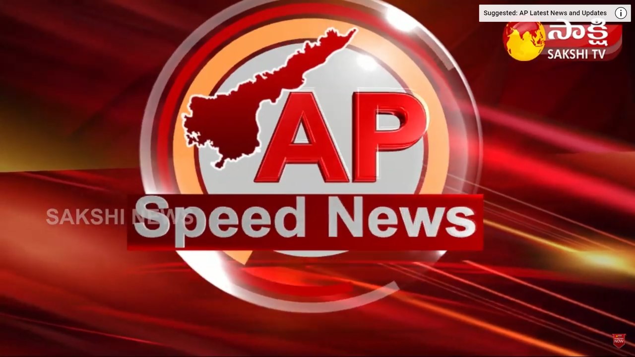 ఆంధ్రప్రదేశ్: సాక్షి స్పీడ్ న్యూస్ 14 October 2021