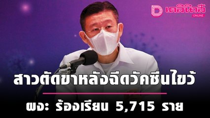 ถกช่วยสาวตัดขาหลังฉีดวัคซีนไขว้ ผงะ ถูกร้องเรียน 5,715 ราย | เดลิ[HOT]นิวส์ 141064