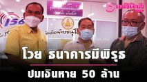 ลูกชาย“เฮียฝา”โวย ธนาคารมีพิรุธ ปมเงินในบัญชีหาย 50 ล้าน | เดลิ[HOT]นิวส์ 141064