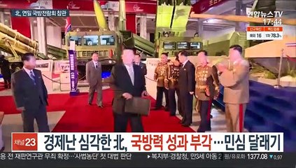 경제난 심각한 北, 국방력 성과 부각…민심 달래기