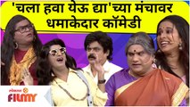 Chala Hawa Yeu Dya Best Comedy Of Bhau, Kushal, Sagar -'चला हवा येऊ द्या'च्या मंचावर धमाकेदार कॉमेडी