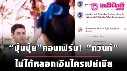 "ปุ้มปุ้ย"คอนเฟิร์ม! "กวินท์" ไม่ได้หลอกเงินใครเปย์เมีย | เดลิ[HOT]นิวส์ 141064