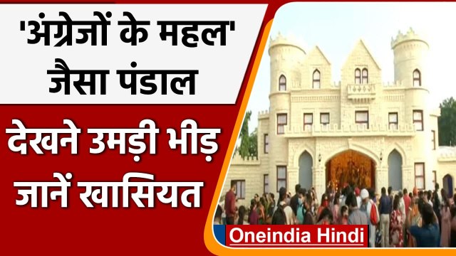 Durga Puja 2021: Kolkata में अंग्रेजों के एक पुराने महल की Theme पर बना खास Pandal | वनइंडिया हिंदी