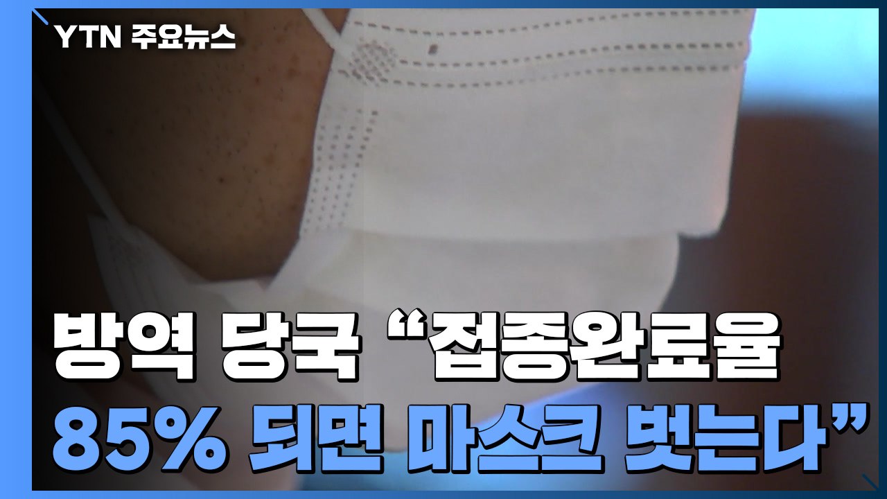 "접종률 85% 되면 마스크 없이도 델타 변이 차단"? / YTN
