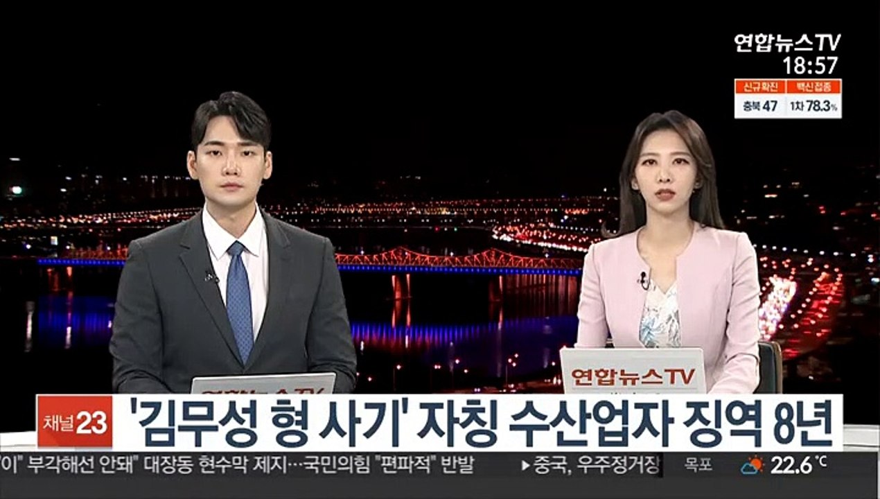 '김무성 형 사기' 자칭 수산업자 1심 징역 8년