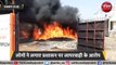 विरियाखेड़ी क्षेत्र में मोहन नगर में भीषण आग, आग से तबाह हुए गोदाम की तस्वीरें बाहर आईं