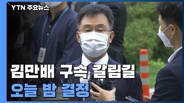김만배 이재명과 특별한 관계없어 ...밤늦게 구속 여부 결정 / YTN