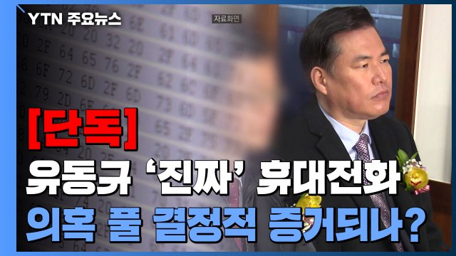 [단독] 경찰, 대장동 의혹 키맨 유동규 '진짜' 휴대전화 소재 파악 / YTN