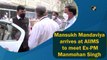 Mansukh Mandaviya meets Manmohan Singh at AIIMS