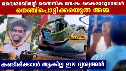 വൈശാഖിന്റെ സൈനിക വേഷം കൈമാറുമ്പോൾ  നെഞ്ച്പൊട്ടി ക്കരയുന്ന അമ്മ