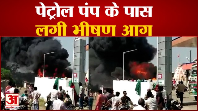 पेट्रोल पंप के पास लगी भीषण आग, आस-पास के घरों को कराया गया खाली | Ratlam Petrol Pump Fire