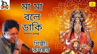 Bengali Song I Maa Maa Bole Daki I Rupankar I Durga Maa Song I Pujor Gaan 2021