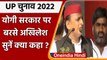 UP Election 2022:  CM Yogi पर बरसे Akhilesh Yadav, बोले- BJP को हटाना SP का लक्ष्य | वनइंडिया हिंदी