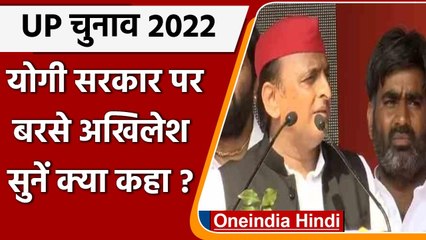 Video herunterladen: UP Election 2022:  CM Yogi पर बरसे Akhilesh Yadav, बोले- BJP को हटाना SP का लक्ष्य | वनइंडिया हिंदी