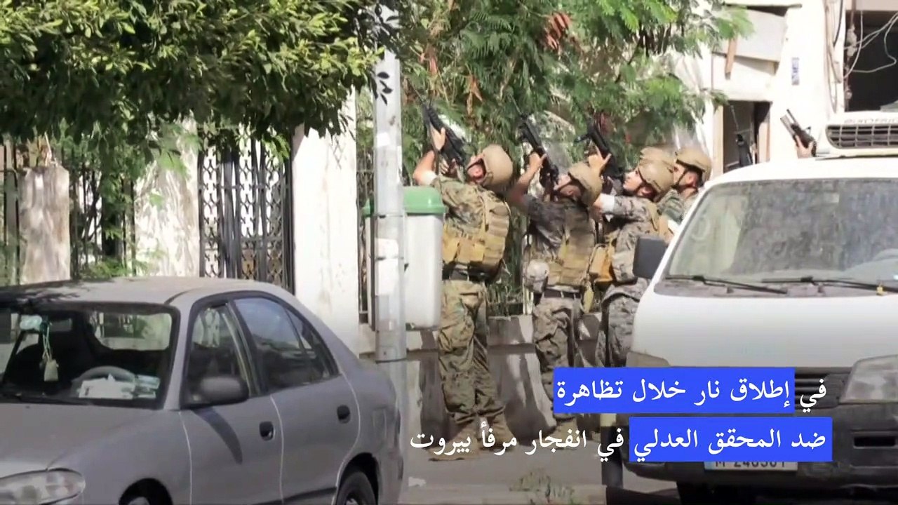 قتيلان خلال تظاهرة ضد المحقق العدلي في انفجار مرفأ بيروت