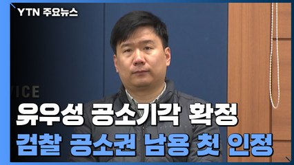 대법, 유우성 공소기각 확정...'검찰 공소권 남용' 첫 인정 / YTN