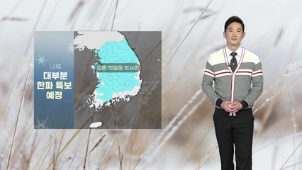 [날씨] 내일 영동·충청 이남 비...한낮에도 서늘 / YTN