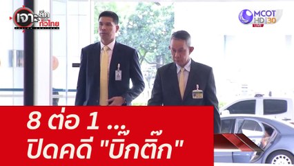8 ต่อ 1 ...ปิดคดี "บิ๊กติ๊ก" : เจาะลึกทั่วไทย (13 ต.ค. 64)