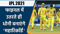 IPL 2021 Final CSK vs KKR: Dhoni will make big record as he enters in to the final | वनइंडिया हिन्दी
