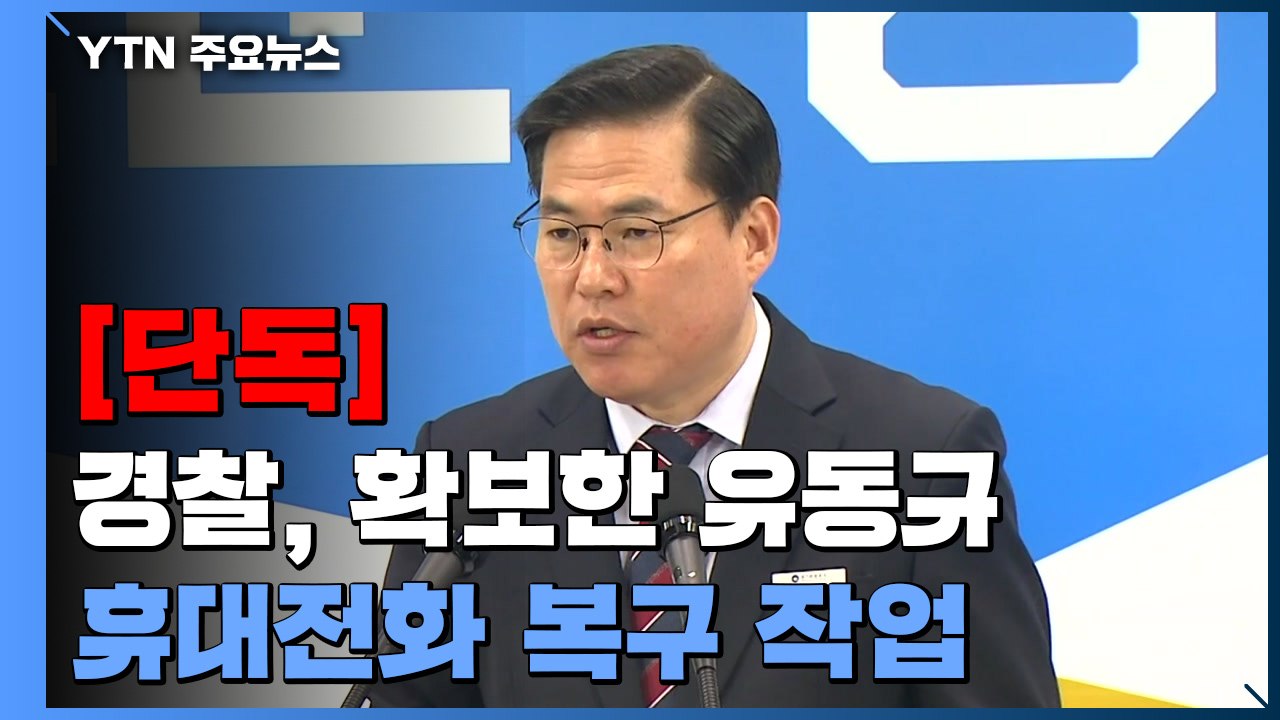 [단독] 경찰, 유동규 '진짜 휴대전화' 소재 파악...'판도라 상자' 열릴까? / YTN