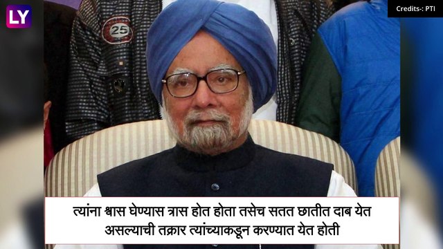 Manmohan Singh Hospitalised माजी पंतप्रधान Manmohan Singh यांची प्रकृती बिघडली; AIIMS मध्ये करण्यात