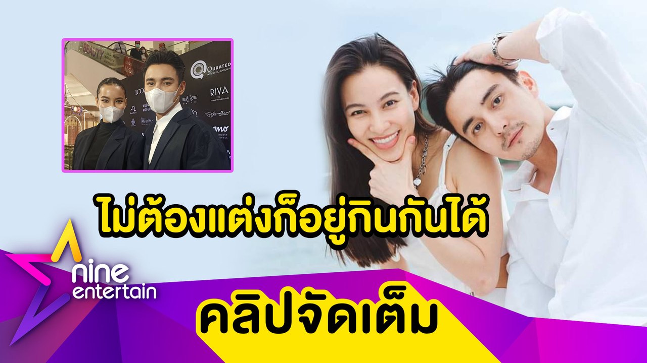 “กรีน-ธันวา” ไม่ซีเรียสเรื่องแต่งงาน ดูแลกันแบบนี้แฮปปี้แล้ว (คลิปจัดเต็ม)