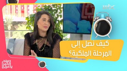 لتنعم براحة البال.. نصائح تساعدك على الوصول إلى المرحلة الملكية