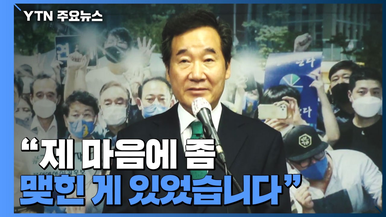 이낙연 "마음에 맺힌 게 있다"...'무효표 논란' 결국 법정으로 / YTN