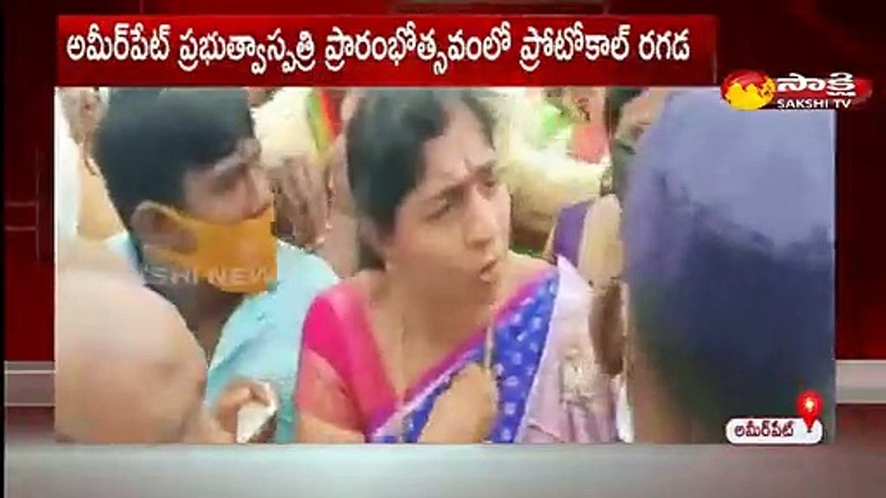 అమీర్‌పేట్‌లో ఉద్రిక్తత.. ప్రోటోకాల్‌ రగడ