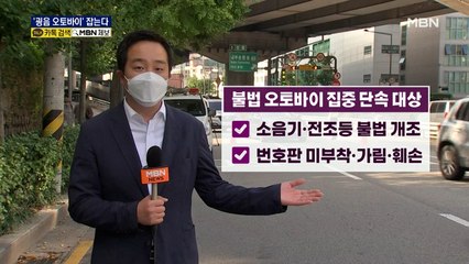 심야 '굉음 오토바이' 잡는다…무법운전 2시간에 1,300건 적발