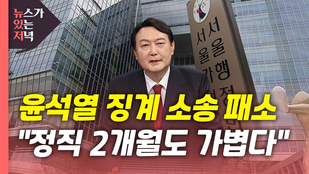 [뉴있저] 김만배 영장 심사 종료...법원 "윤석열 정직 2개월도 가볍다" / YTN