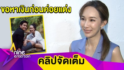 “มิ้นท์” รักหนุ่มนอกวงการแฮปปี้ ยังไม่รีบวิวาห์ โอดธุรกิจร้านทำผมเกือบไปไม่รอด (คลิปจัดเต็ม)