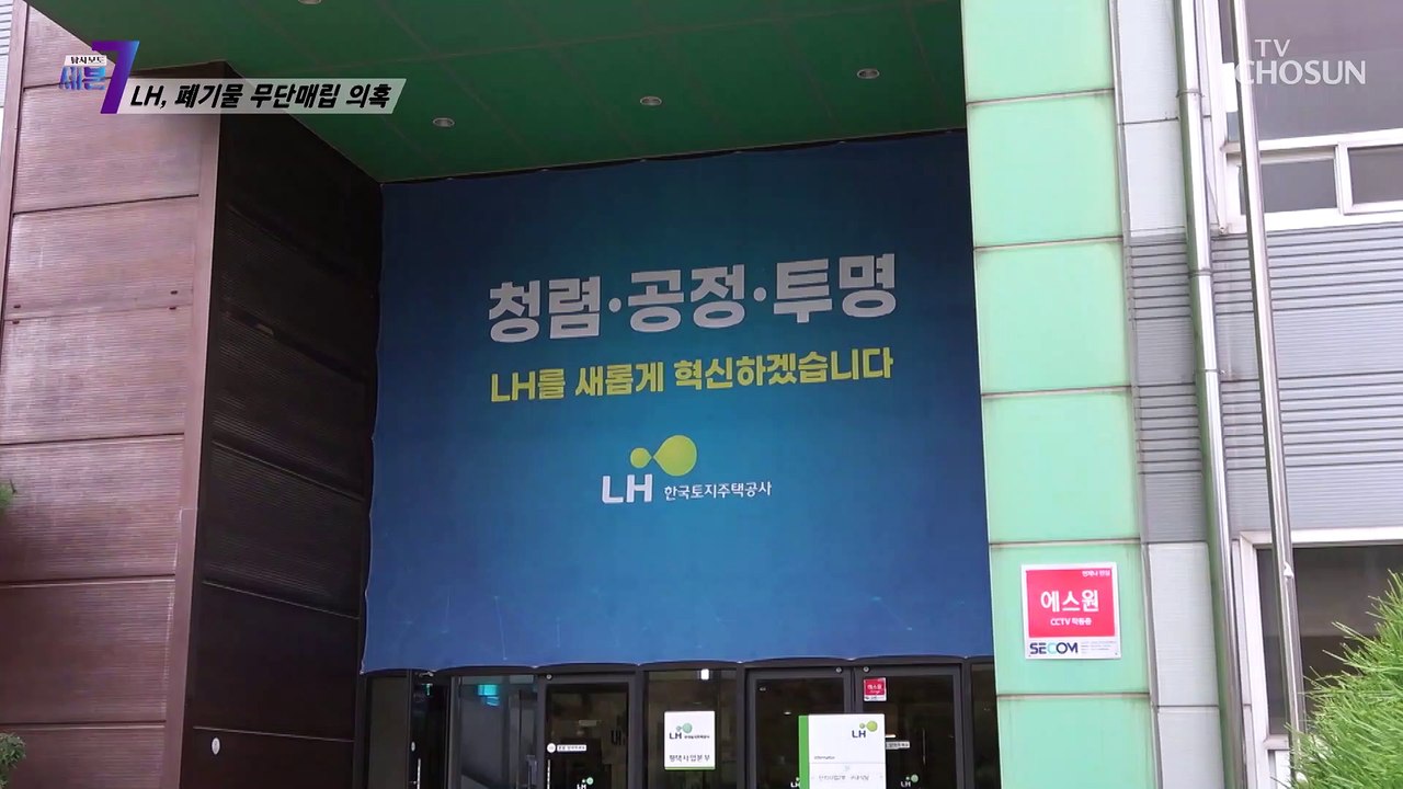 LH➜ 5년 동안 ‘건설폐기물법’ 위반횟수 92회 TV CHOSUN 211014 방송