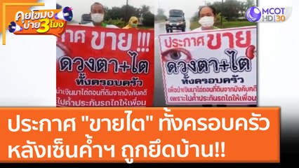 ประกาศ "ขายไต" ทั้งครอบครัว หลังเซ็นค้ำฯ ถูกยึดบ้าน!! (14 ต.ค. 64) คุยโขมงบ่าย 3 โมง