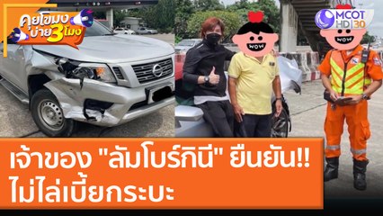 เจ้าของ "ลัมโบร์กินี" ยืนยัน!! ไม่ไล่เบี้ยกระบะ (14 ต.ค. 64) คุยโขมงบ่าย 3 โมง