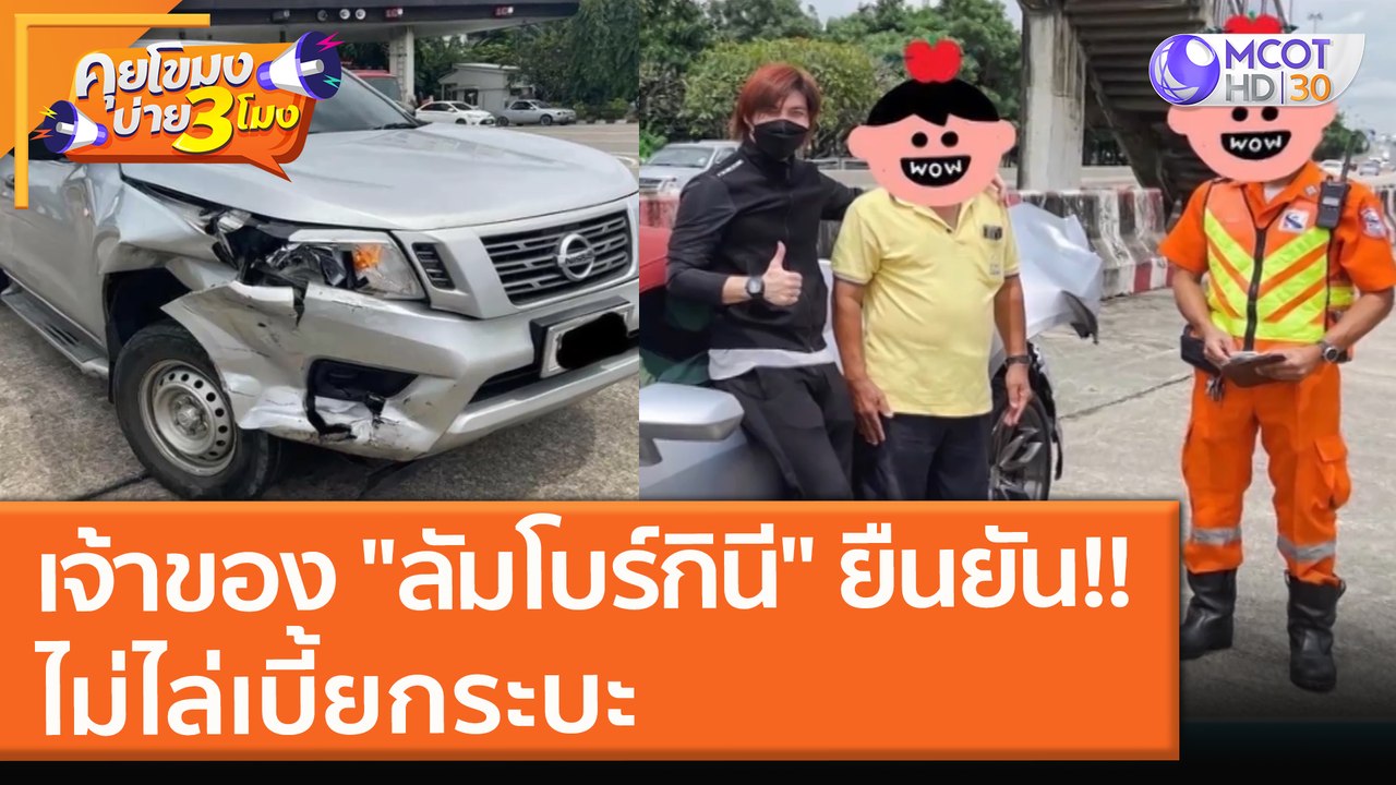 เจ้าของ "ลัมโบร์กินี" ยืนยัน!! ไม่ไล่เบี้ยกระบะ...