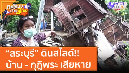 “สระบุรี” ดินสไลด์!! บ้าน - กุฎิพระ เสียหาย (14 ต.ค. 64) คุยโขมงบ่าย 3 โมง
