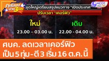 ศบค. ลดเวลาเคอร์ฟิว เป็น 5 ทุ่ม - ตี 3 เริ่ม 16 ต.ค. นี้ (14 ต.ค. 64) คุยโขมงบ่าย 3 โมง