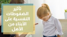 تأثير الضغوطات النفسية على الأبناء من الأهل