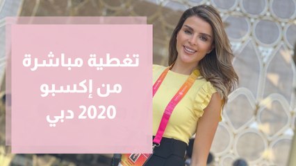 تغطية مباشرة من إكسبو 2020 دبي