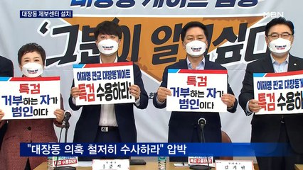야, 대장동 제보센터 설치…여 "엘시티 땐 1조 독식"