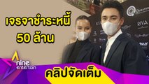 “กรีน” เผยคดีหนี้ 50 ล้าน อยู่ในขั้นตอนเจรจา ชม “ธันวา”ให้ข้อคิดเรื่องการเงิน (คลิปจัดเต็ม)