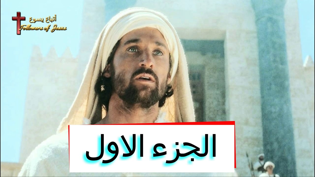 فيلم ارميا النبي الباكي  Movie Jeremiah HD الجزء الاول