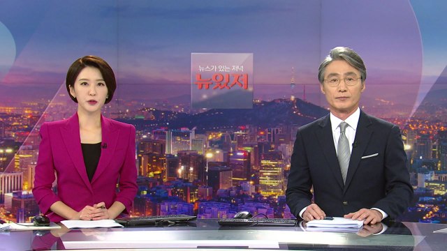 [뉴스가 있는 저녁] 다시보기 2021년 10월 14일