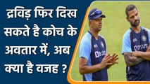 Ind vs NZ 2021: Rahul Dravid could be the Head coach for upcoming NZ series | वनइंडिया हिन्दी